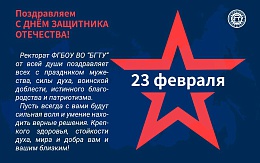 Поздравляем с Днём защитника Отечества!